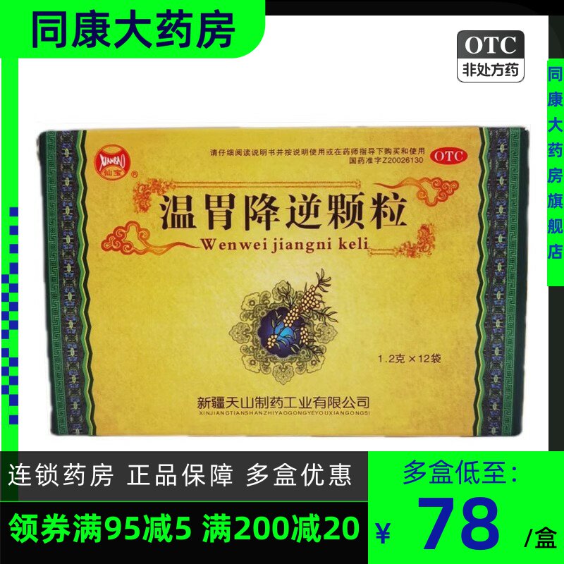 12袋】仙宝温胃降逆颗粒 1.2g*12袋/盒 食欲不振恶心呕吐慢性胃炎