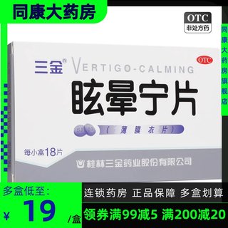 三金 眩晕宁片0.38g*18片 健脾利湿滋肾 肝肾不足引起的头昏头晕