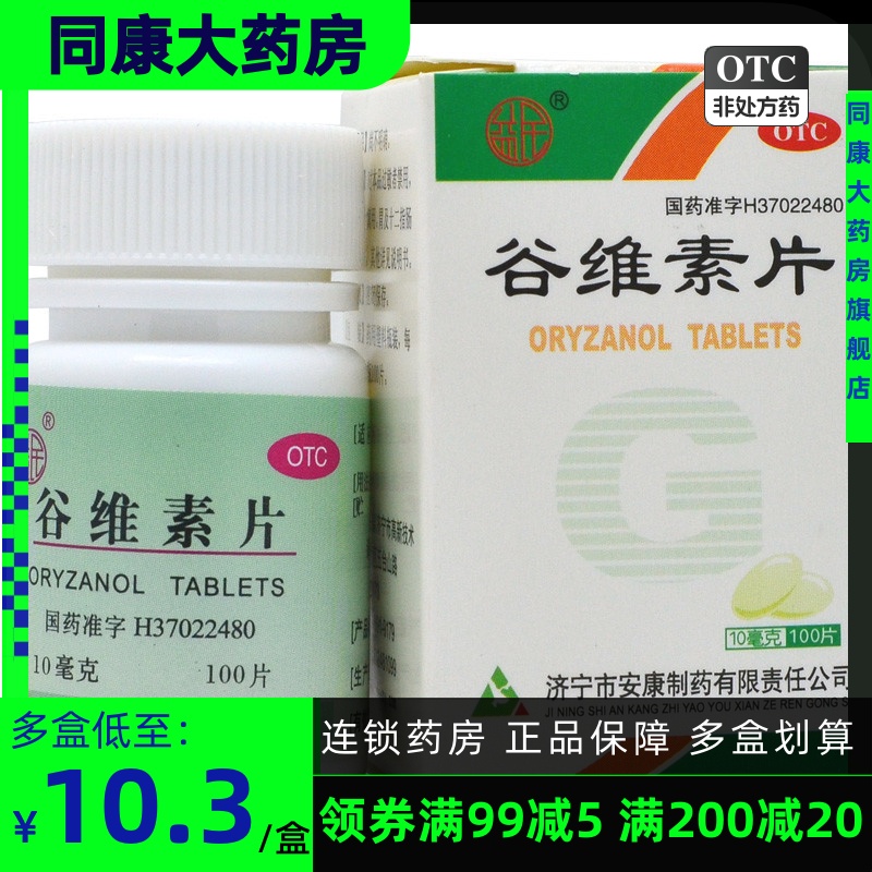 多盒优惠】益民谷维素片100片 神经官能症更年期综合症的镇静助眠