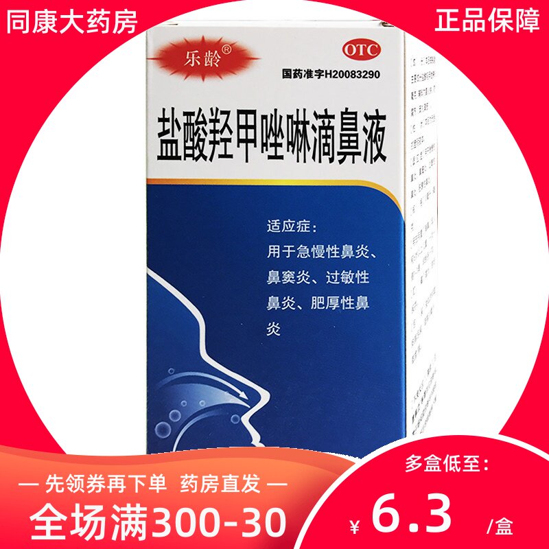 乐龄 盐酸羟甲唑啉滴鼻液 10ml：5mg 急慢性鼻炎过敏性鼻炎鼻窦炎