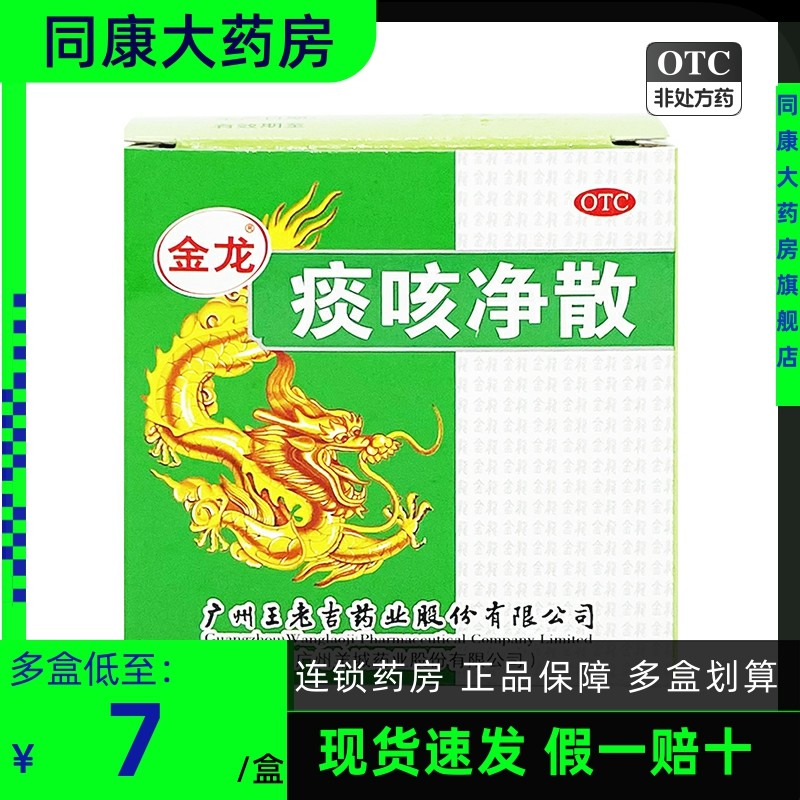 王老吉 金龙 痰咳净散 6g 止咳化痰 支气管炎 咽炎 咳嗽痰多b