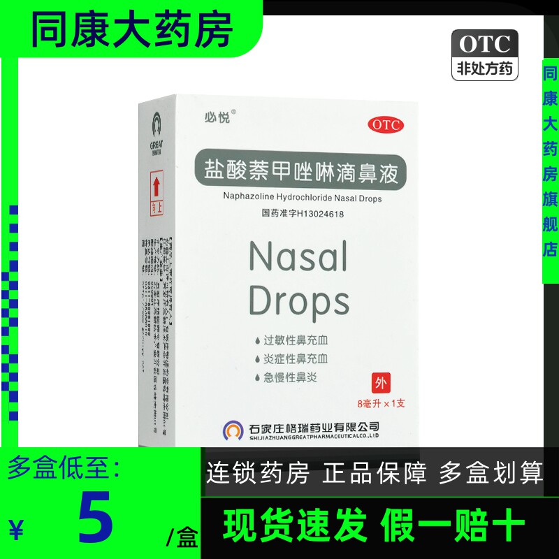 必悦 盐酸萘甲唑啉滴鼻液 8ml 过敏性鼻充血 急慢性鼻炎b
