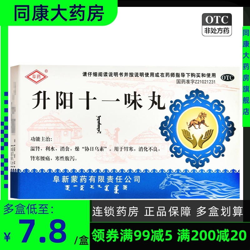 包邮】阜药 升阳十一味丸0.2g*60粒胃寒消化不良肾寒腰痛寒性腹泻