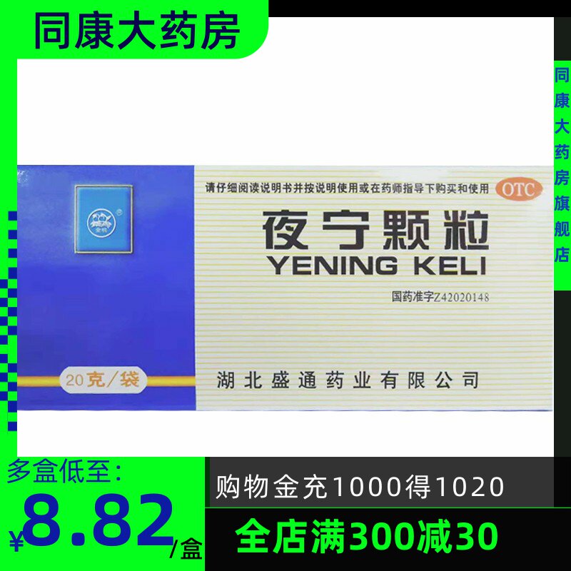 金桃 夜宁颗粒 8袋 盛通药业 安神 神经衰弱  头昏失眠 血虚多梦A
