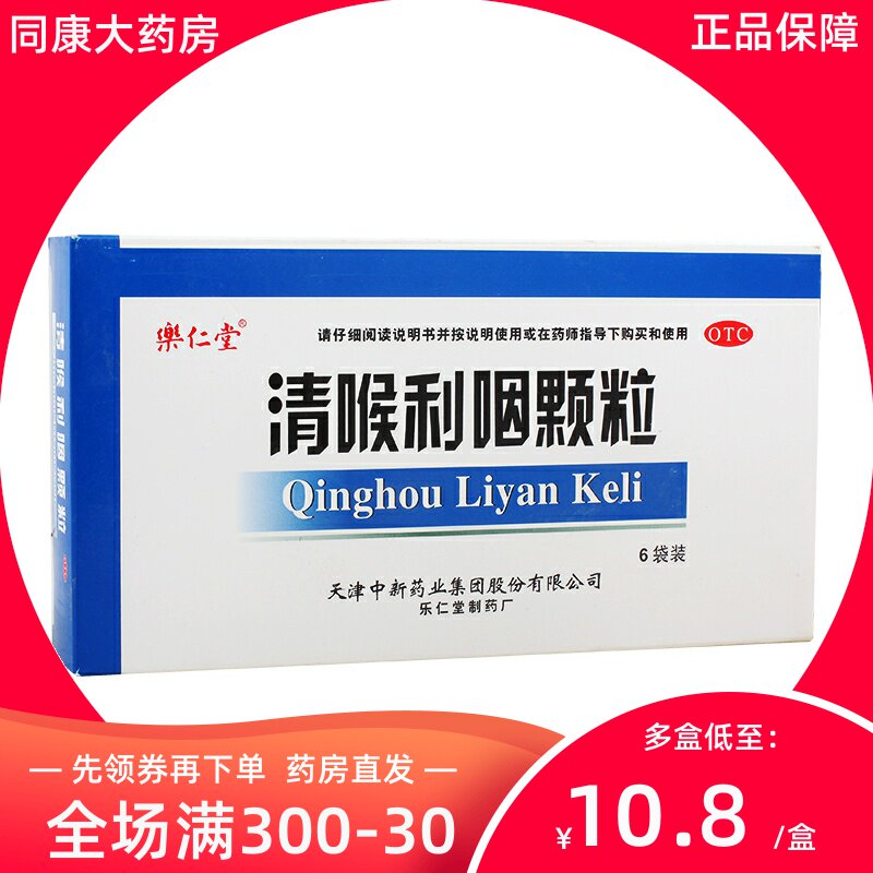 乐仁堂 清喉利咽颗粒 10g*6袋/盒 急慢性咽炎咽喉炎润喉声音嘶哑