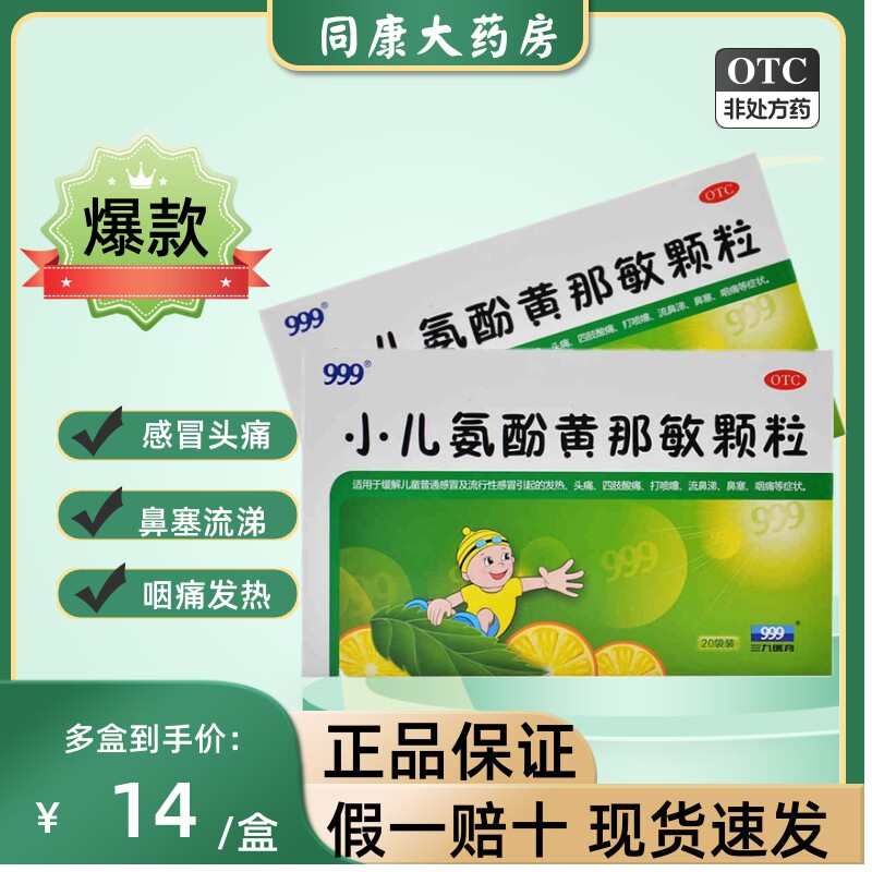 999 小儿氨酚黄那敏颗粒 6g*20袋/盒 儿童感冒发烧 鼻塞流涕