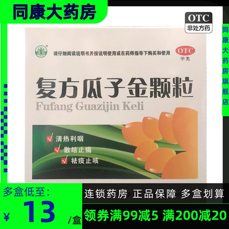 建新 复方瓜子金颗粒 20g*9袋 清热利咽 咳嗽 慢性急性咽炎a