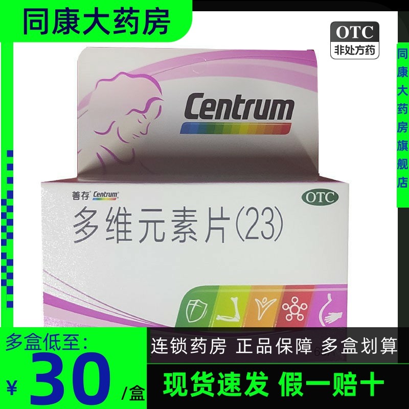 效期23/9包邮】惠氏善存多维元素片(23)60片成人补充维生素矿物质