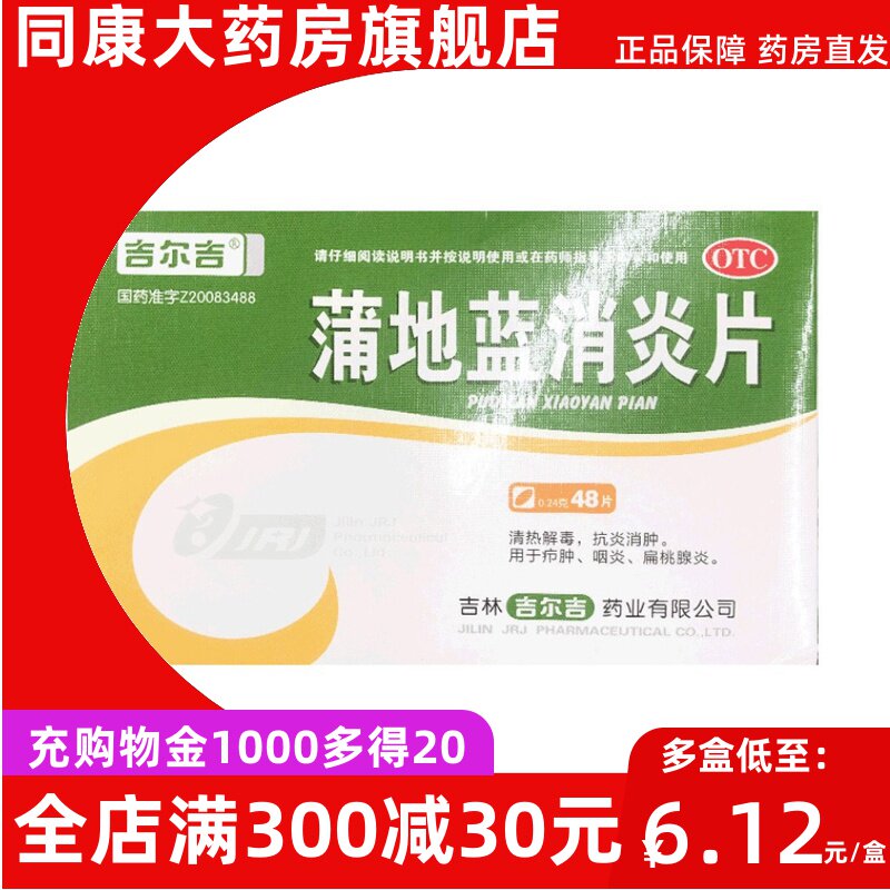 吉尔吉 蒲地蓝消炎片 0.24g*48片/盒清热解毒抗炎消肿疖肿咽炎等