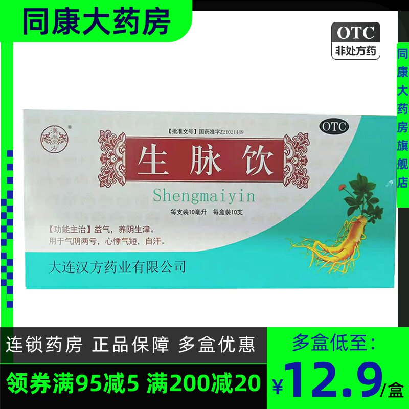 【汉唐圣方】生脉饮10ml*10支/盒