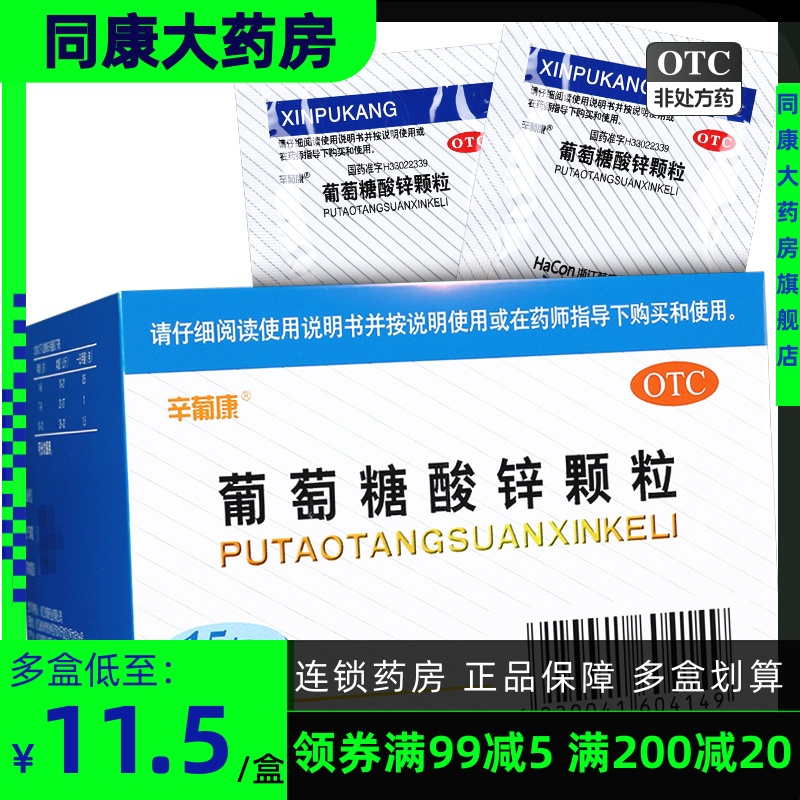 【辛葡康】葡萄糖酸锌颗粒70mg*15包/盒