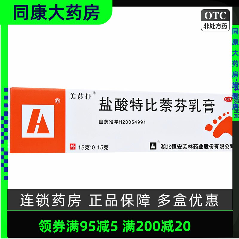 【美莎抒】盐酸特比萘芬乳膏1%*15g*1支/盒手癣足癣花斑