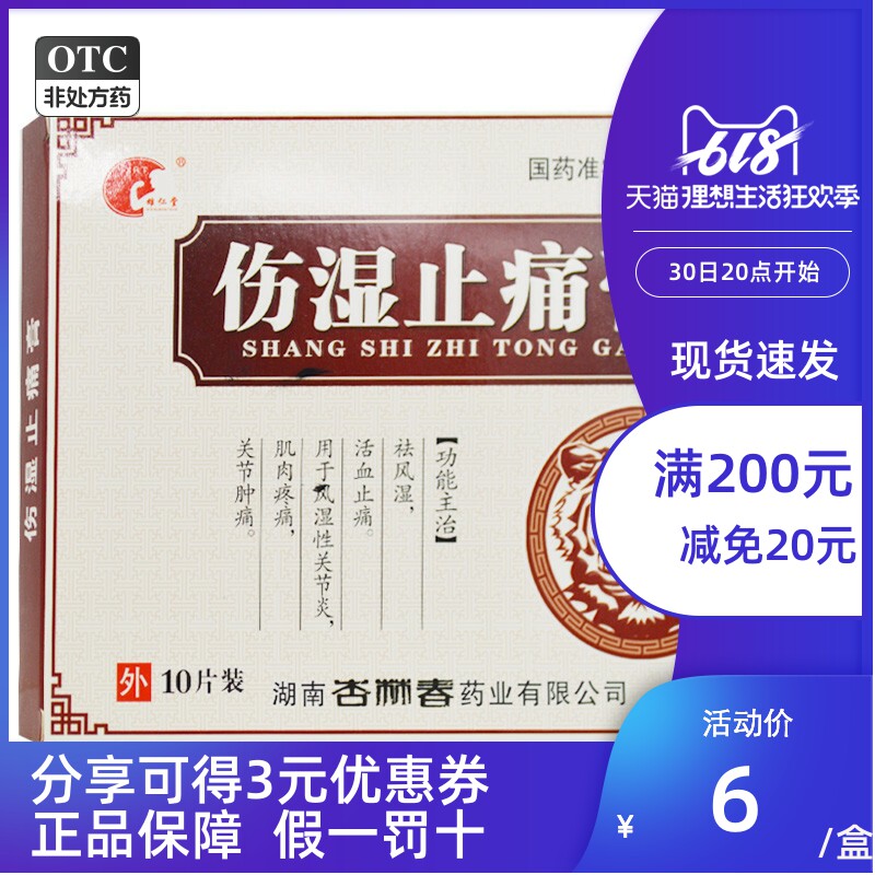 雄仁堂 伤湿止痛膏10片 风湿关节炎膏药祛风湿活血止痛关节肿痛