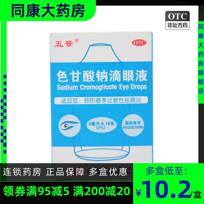 【五景】色甘酸钠滴眼液8ml160mg*8ml*1支/盒结膜炎过敏