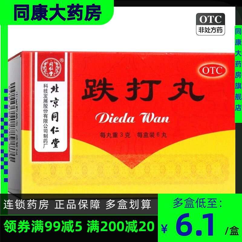 清仓包邮同仁堂 跌打丸 3g*6丸活血散瘀跌打损伤闪腰岔气淤血肿痛