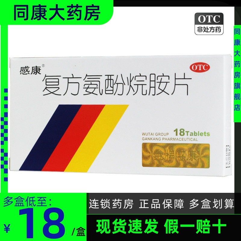 感康复方氨酚烷胺片18片发热头痛咽痛打喷嚏流鼻涕鼻塞感冒药成人
