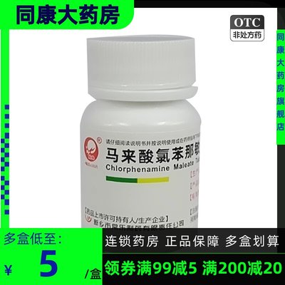 仙兔 马来酸氯苯那敏片 4mg*100片/瓶 荨麻疹 皮炎湿疹