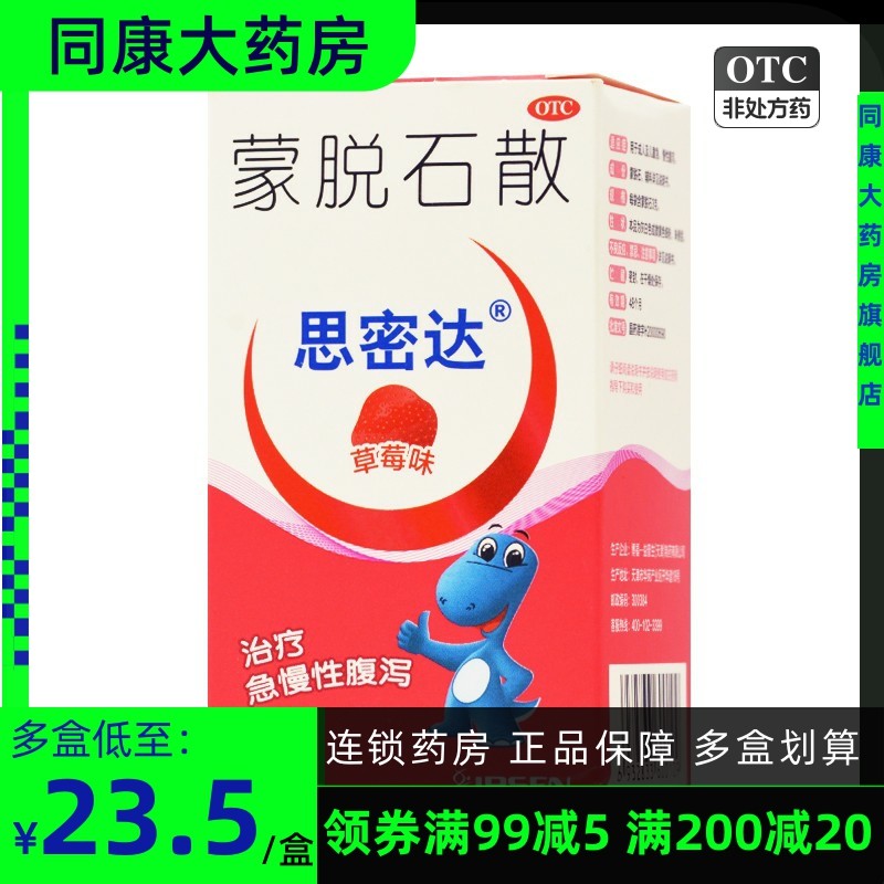 思密达 蒙脱石散 3g*10袋 成人儿童 急慢性腹泻 草莓味a