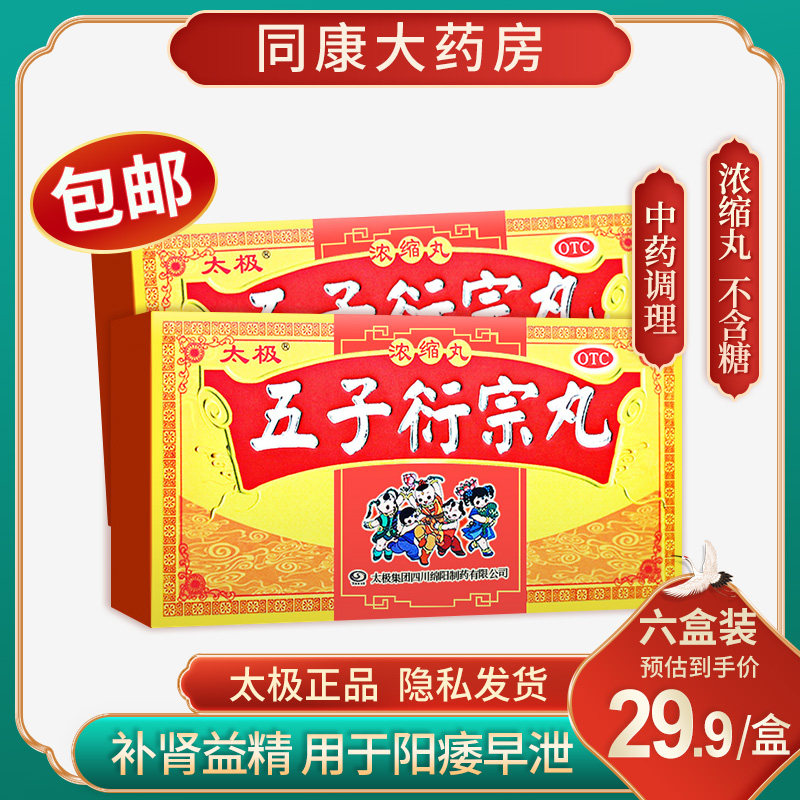 太极五子衍宗丸补肾虚治疗阳痿早泄中药调理男性肾虚腰痛补肾强身