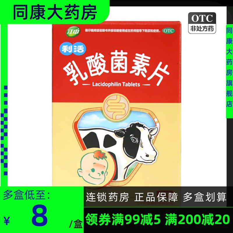 江中 乳酸菌素片 36片 用于肠内异常发酵消化不良肠炎小儿腹泻