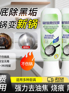 热销100W+瓶！锅底除黑泥膜家用清洁锅底黑垢泥沟去除焦黑！