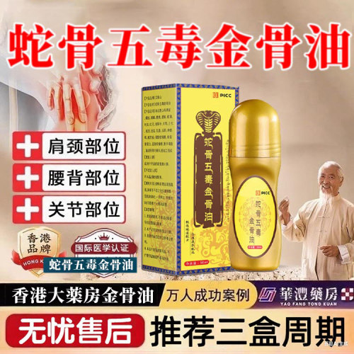 蛇骨五毒金筋骨油官方旗舰店老人颈椎肩周腰椎膝盖全身滚珠涂抹油