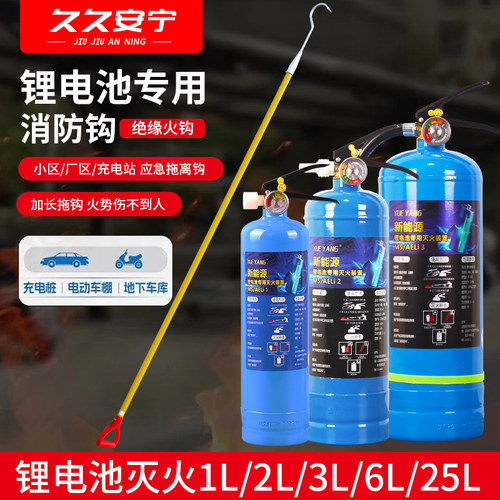 新能源/锂电池专用灭火装置1L/2L/3L/6L/25L专用仓储家用新能源