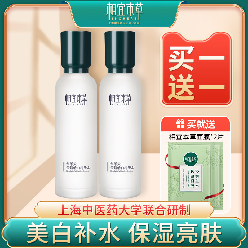 相宜本草爽肤水红景天美白精华水补水保湿提亮肤色化妆水男女正品