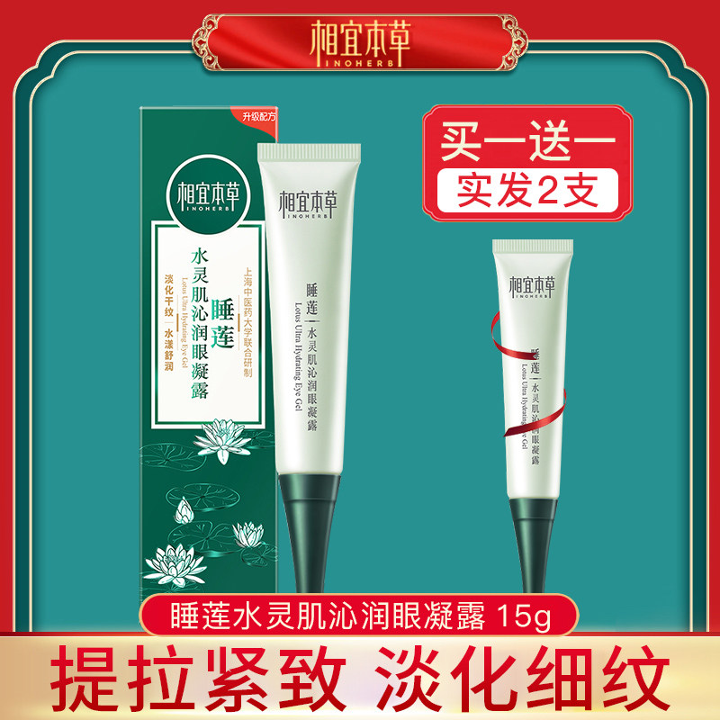 相宜本草眼霜男女睡莲水灵肌沁润眼凝露保湿紧致去淡化黑眼圈细纹