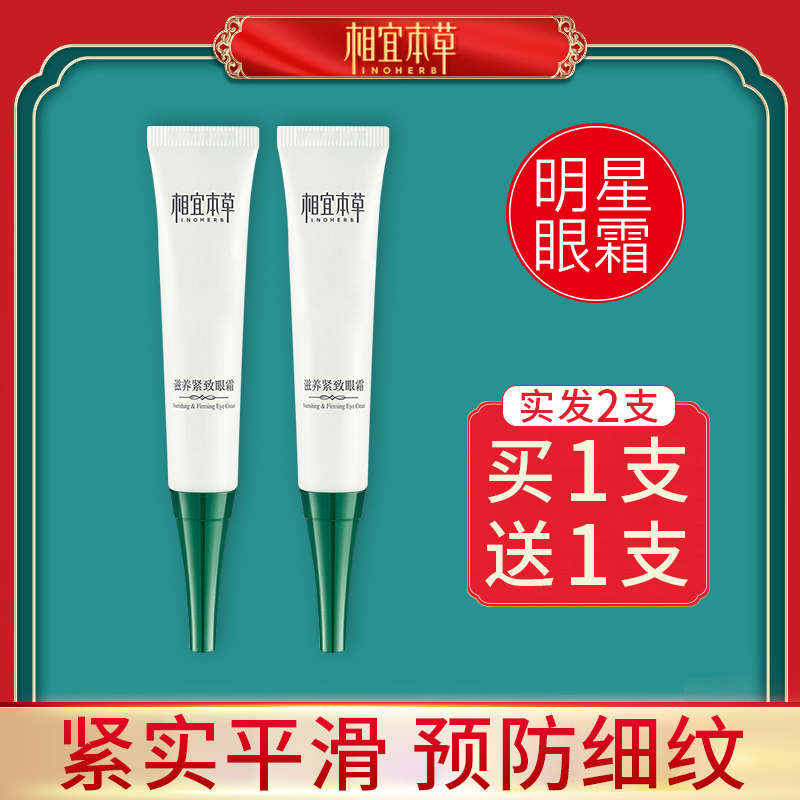 相宜本草眼霜男女淡化黑眼圈去除神器眼袋细纹提拉紧致抗皱纹正品