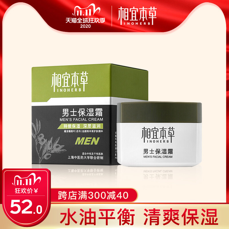 相宜本草男士保湿霜补水滋润面霜男士擦脸油学生护肤品官方旗舰店