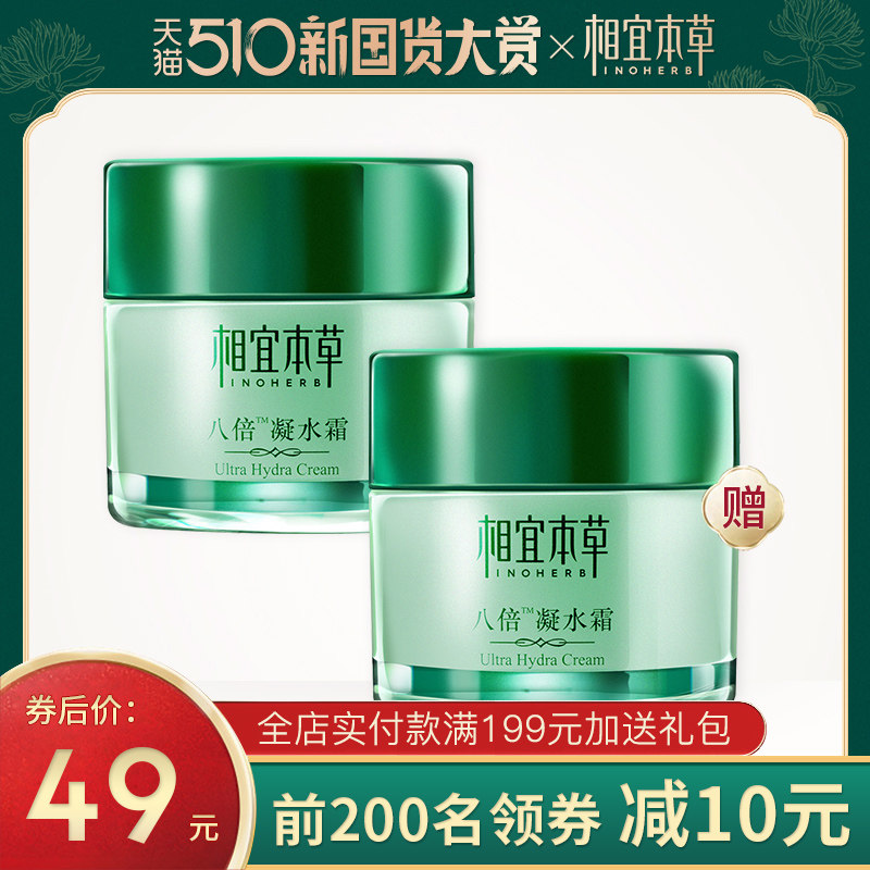 相宜本草保湿霜八倍凝水霜补水面霜清爽滋润学生护肤品官方旗舰店