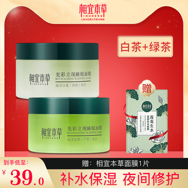 相宜本草光彩立现睡眠面膜免洗涂抹式补水保湿女学生提亮肤色正品
