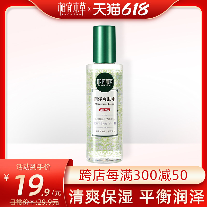 相宜本草润泽爽肤水清爽补水保湿女旗舰店官方正品大瓶男士收敛水