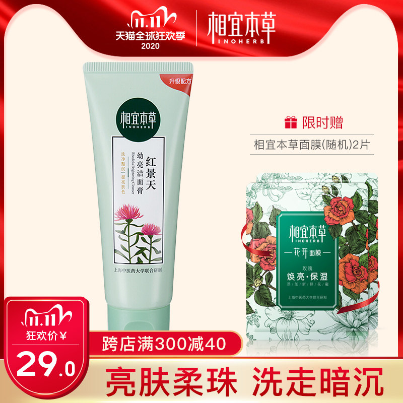相宜本草洗面奶 红景天幼亮洁面膏深层清洁提亮肤色女官方旗舰店