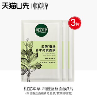 旗舰店 官方正品 四倍蚕丝补水亮肤面膜3片装 相宜本草天猫u先试用装