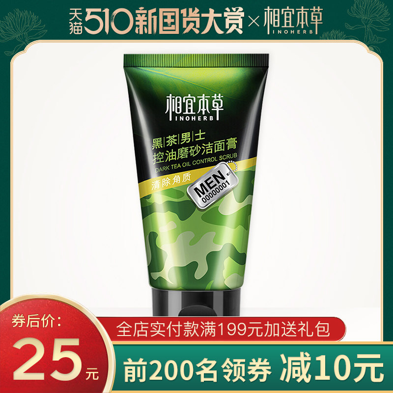 相宜本草男士洗面奶控油磨砂洁面膏深层清洁去黑头角质官方旗舰店