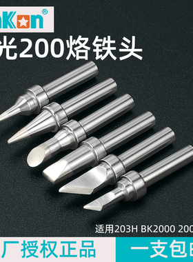 白光BK200烙铁头203H高频烙铁咀90W/120W恒温焊接刀头马蹄头扁头