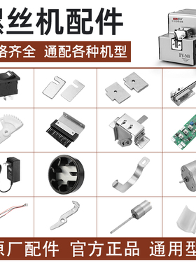 通用型螺丝机原装配件560导轨马达电源感应器开关叶片转盘零部件
