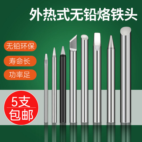 高品质外热式烙铁头5支包邮邦远