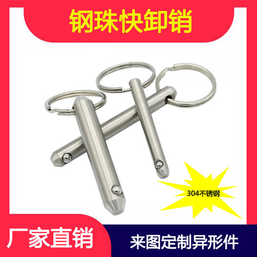 304不锈钢钢珠销钢珠快卸销弹珠