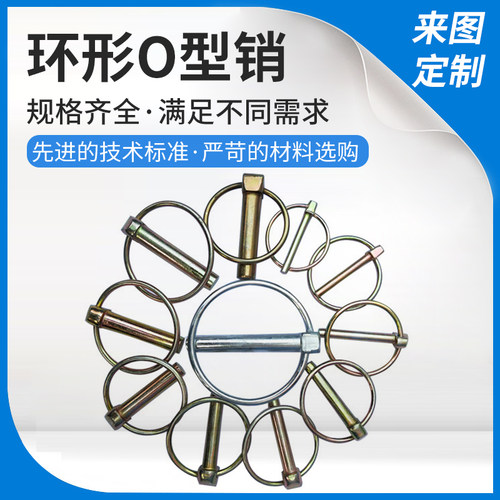 环形O型销o销安全销圆环销弹簧销