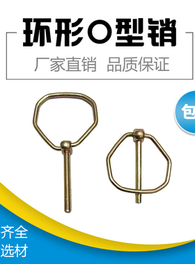 环形O型销林奇销重型锁销din11023安全销保险销弹簧销销轴M4.5*45