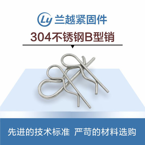 304不锈钢B型销波浪销弹簧销发夹