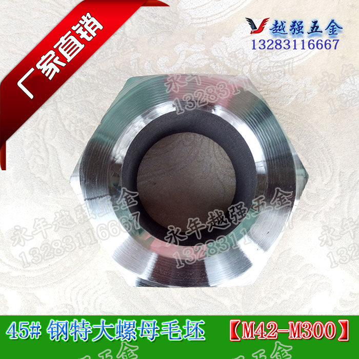 45号钢高强度特大螺母毛坯特大号六角螺丝帽M42-M300订做厂家直销