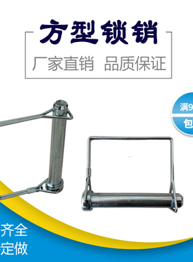 方型锁销D型安全销保险销圆柱销弹簧销方形销卡销 M5M6M8M9M10M12