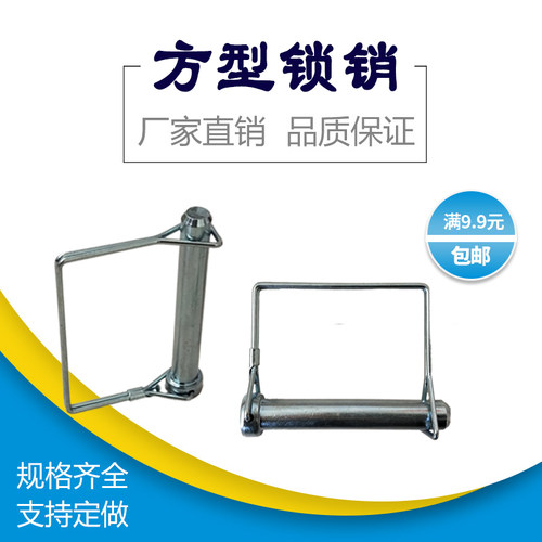 方形销方型锁销拖车销保险销插销