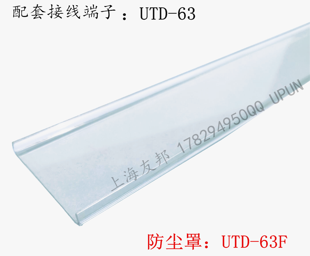 UTD-63F 上海友邦 配套UTD-63 接线端子透明防尘罩 防尘盖 盖板