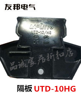 UTD-10HG 上海友邦电气 配套UTD-10/2-2接线端子终端隔板 挡板