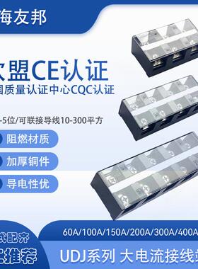 UDJ-60A100A150A200A300A400A3p/4/5P位上海友邦大电流接线端子排